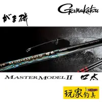 在飛比找蝦皮購物優惠-｜玩家釣具｜GAMAKATSU がま磯 MATSER MOD