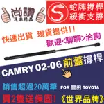 蛇牌 TOYOTA 豐田 CAMRY 02-06 中東規 前蓋撐桿 凱美瑞 2.0 3.0 4門 撐桿 撐竿 頂桿 機蓋