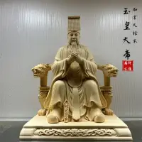 在飛比找蝦皮商城精選優惠-店長主推【現貨】木雕玉帝神像玉皇大帝神像實木雕刻玄穹上帝家用