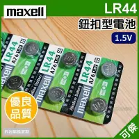 在飛比找Yahoo!奇摩拍賣優惠-maxell LR44 鈕扣型電池 10組20入 鹼性電池 