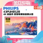 PHILIPS 飛利浦 43吋4K 超晶亮 GOOGLE TV智慧聯網液晶顯示器(43PUH8528)