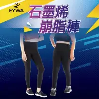 在飛比找momo購物網優惠-【EYWA】石墨烯崩脂褲(塑雕塑、崩解、塑身衣、運動、懶人、