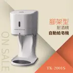 【現貨】自動給皂機-500ML（耐酒精）附腳架TK-2001S 紅外線偵測 自動感應 免觸摸 電池式 洗手乳