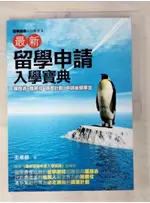 最新留學申請入學寶典－留學指南系列叢書 2_王卓群【T7／進修考試_D9Z】書寶二手書