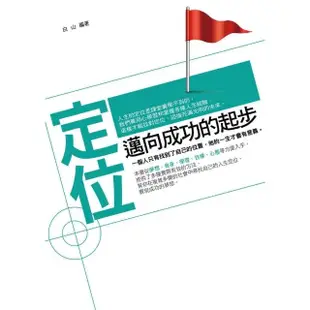 【MyBook】定位：邁向成功的起步(電子書)