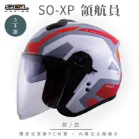 在飛比找momo購物網優惠-【SOL】SO-XP 領航員 灰/白 3/4罩(開放式安全帽