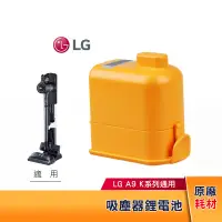 在飛比找蝦皮購物優惠-LG樂金 A9K 吸塵器電池 EAC63382202 原廠耗