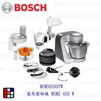 在飛比找樂天市場購物網優惠-BOSCH 博世 8系列 MUM59340TW 萬用廚師機 