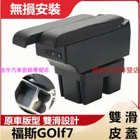 在飛比找蝦皮購物優惠-福斯GOlf7扶手箱 GOlf7專用雙層 雙滑道設計 中央扶