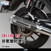 在飛比找蝦皮購物優惠-DMV HONDA CB1100 17-22 排氣管 防燙蓋