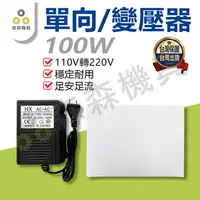 在飛比找樂天市場購物網優惠-變壓器 轉換器 100W變壓器 100W 110V轉220V