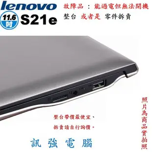 Lenovo S21e 11.6吋 / 輕薄小筆電、可過電不開機《整台賣、當零件機或報帳或維修用