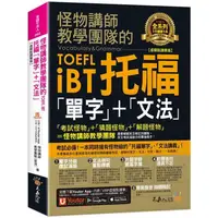 在飛比找樂天市場購物網優惠-怪物講師教學團隊的TOEFL iBT托福「單字」+「文法」【