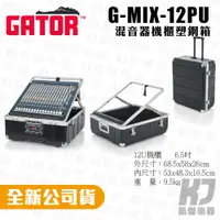 在飛比找蝦皮商城優惠-Gator G-MIX-12PU 控台 機櫃瑞克箱 Rack