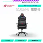 【NEOGAMER】華碩 ASUS 華碩ROG CHARIOT (SL300C) 電競椅 免費到府安裝