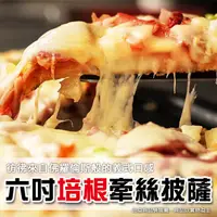 在飛比找PChome24h購物優惠-【上野物產】美味六吋牽絲培根比薩披薩 (120g土10%/片
