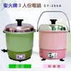 ◤學生、套房族的最愛◢ 聖火牌 電鍋 3人份 鋁製內鍋 CY-280 / CY-280A 煮飯.燉湯.清蒸皆宜 **可刷卡!免運費**