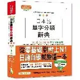 在飛比找遠傳friDay購物優惠-精裝本 日本語單字分類辭典N1,N2,N3,N4,N5單字分