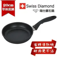 在飛比找蝦皮購物優惠-瑞仕鑽石鍋 圓煎盤 20CM 瑞士原裝 SWISS DIAM