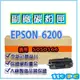EPSON 6200 (S050166) 環保相容碳粉匣 黑色 適用EPL-6200【119PC電腦耗材通訊批發】