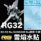 【鋼普拉】現貨 雪焰水貼 鋼彈UC RG 1/144 #32 RX-93 Nu GUNDAM Nu鋼彈 牛鋼 水貼紙