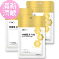 在飛比找PChome24h購物優惠-BHKs 綠蜂膠薄荷錠 (15粒/袋)3袋組