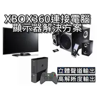 在飛比找蝦皮購物優惠-XBOX360連接電腦顯示器/音頻轉接線 HDMI轉DVI影