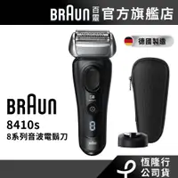 在飛比找蝦皮商城優惠-德國百靈BRAUN 8410s 8系列音波電動刮鬍刀/電動刮