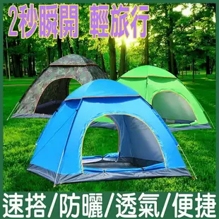 《2秒速開帳篷》3-4人全自動帳篷 露營帳篷 野餐帳篷 兒童帳篷 登山帳篷 防蚊帳篷 戶外 露營 登山