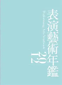 在飛比找誠品線上優惠-表演藝術年鑑2012