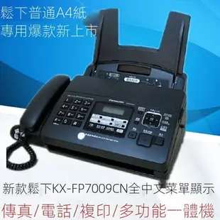 【免運】國際牌 Panasonic 松下KX-FP7009CN傳真機A4紙中文顯示傳真機複印電