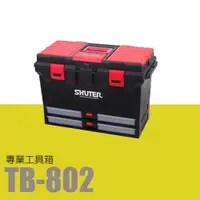 在飛比找樂天市場購物網優惠-樹德 專業型工具箱 TB-802 (收納箱/收納盒/工作箱)