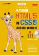 入門首選 HTML5與CSS3程式設計應用技巧附範例檔-最新版