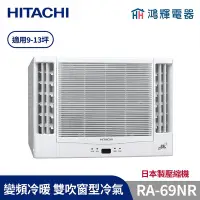 在飛比找Yahoo!奇摩拍賣優惠-鴻輝冷氣 | HITACHI 日立 RA-69NR 變頻冷暖