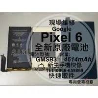 在飛比找蝦皮購物優惠-【新生手機快修】Google Pixel6 原廠電池 衰退老