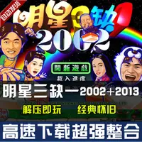 在飛比找淘寶網優惠-明星三缺一2002送明星三缺一2013經典版麻將PC電腦單機