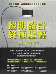 在飛比找TAAZE讀冊生活優惠-照明設計終極聖經【熱銷新封面版】 (二手書)