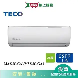 TECO東元4-5坪MA22IC-GA3/MS22IC-GA3精品變頻分離式冷氣_含配送+安裝