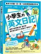 小學生的英文日記：每天10分鐘一日一寫，100則問答練習式作文，讓孩子自然開口說、動手寫，提升英文寫作力╳創造力╳會話力！