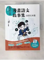 [小學生]晨讀10分鐘. 故事文本篇 : 漫畫語文故事集_曾世杰作 ; 胡覺隆,【T5／國中小參考書_D5I】書寶二手書