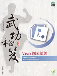 在飛比找誠品線上優惠-Visio圖表繪製武功祕笈