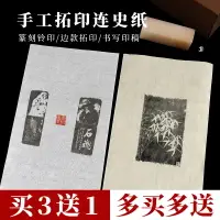 在飛比找樂天市場購物網優惠-大山皮紙四尺整張連史紙手工拓印紙印箋紙蟬翼宣紙鈴印印章拓碑拓