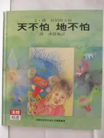 【書寶二手書T6／少年童書_O3T】天不怕地不怕_漢聲