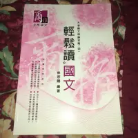 在飛比找蝦皮購物優惠-學測指考用書 得勝者文教 輕鬆讀國文