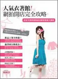 在飛比找TAAZE讀冊生活優惠-人氣衣著館！網拍開店完全攻略 (二手書)