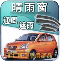 在飛比找蝦皮購物優惠-【TDC車用部品】晴雨窗：起亞,RIO,EURO STAR,