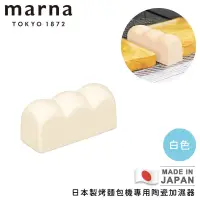 在飛比找博客來優惠-【MARNA】日本製烤箱陶瓷加濕器 -白色