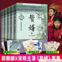 在飛比找蝦皮購物優惠-🌟優品*下殺🌟贅婿小說正版全套5冊郭麒麟宋軼主演同名古裝電視