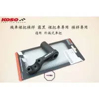 在飛比找蝦皮購物優惠-MK精品 KOSO 機車裸把橫桿 霧黑 裸把車專用 橫桿專用