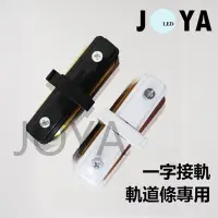 在飛比找Yahoo!奇摩拍賣優惠-軌道燈一字型 軌道接頭配件 一字型/L型/T型/十字型-JO